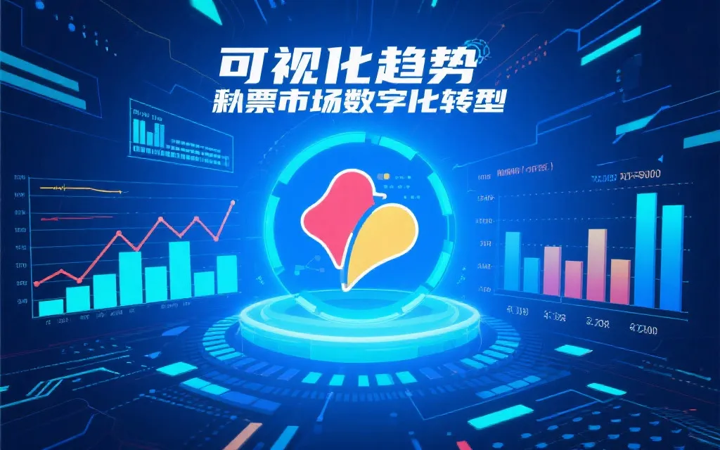 数据可视化趋势，彩票市场数字化转型，蓝色科技背景